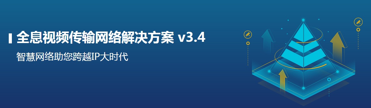 整体网络智能解决方案